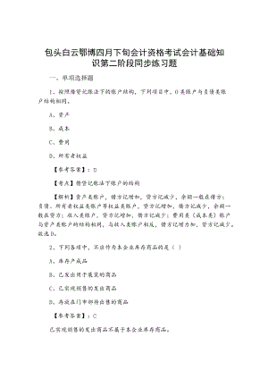 包头白云鄂博四月下旬会计资格考试会计基础知识第二阶段同步练习题.docx