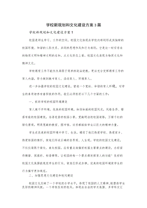 学校新规划和文化建设方案3篇.docx