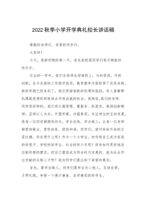 小学校长季开学典礼讲话稿三篇范例.docx