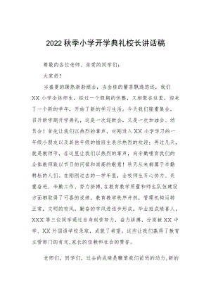 小学2022季开学典礼校长致辞讲话三篇模板.docx