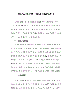 学院实践教学小学期制实施办法.docx