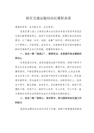 新任交通运输局局长履职承诺.docx