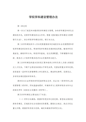 学院学科建设管理办法.docx