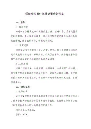 学院突发事件舆情处置应急预案.docx