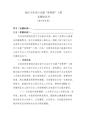 医疗卫生对口支援协议书.docx