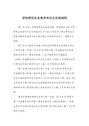 学院研究生发表学术论文实施细则.docx