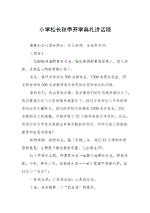 小学校长季开学典礼讲话稿三篇.docx