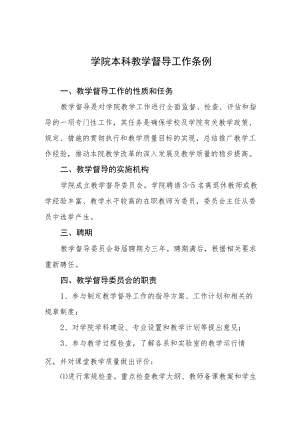 学院本科教学督导工作条例.docx