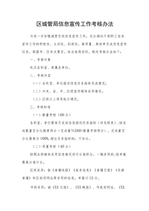 区城管局信息宣传工作考核办法.docx
