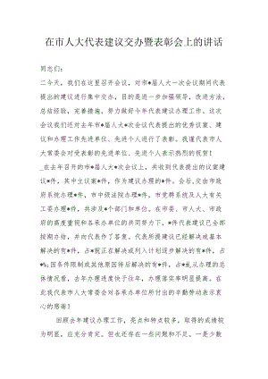 在市人大代表建议交办暨表彰会上的讲话(1).docx