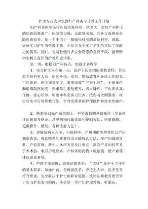 护理专业大学生到妇产科实习带教工作计划.docx