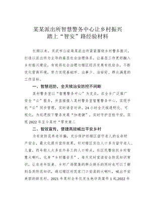 某某派出所智慧警务中心让乡村振兴踏上“智安”路经验材料.docx