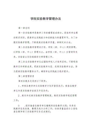 学院实验教学管理办法.docx