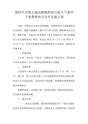 新时代早晚交通高峰期和重污染天气条件下免费乘坐公交车实施方案.docx