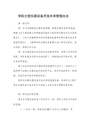 学院大型仪器设备开放共享管理办法.docx