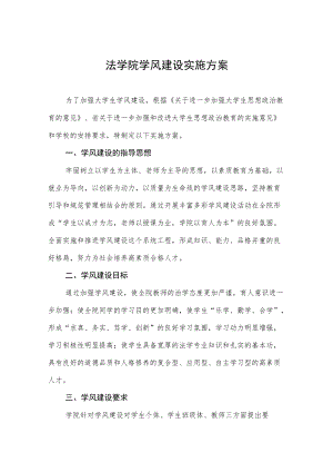 法学院学风建设实施方案.docx