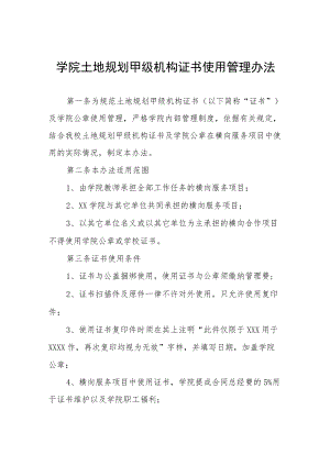 学院土地规划甲级机构证书使用管理办法.docx