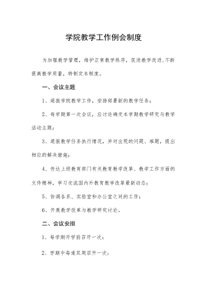 学院教学工作例会制度.docx