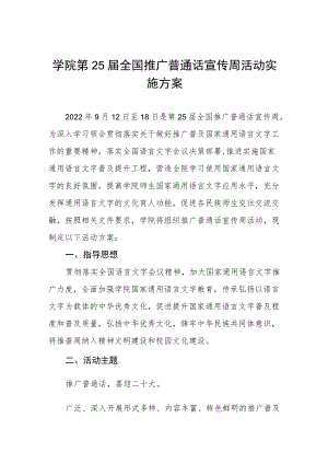 学院第25届全国推广普通话宣传周活动实施方案.docx
