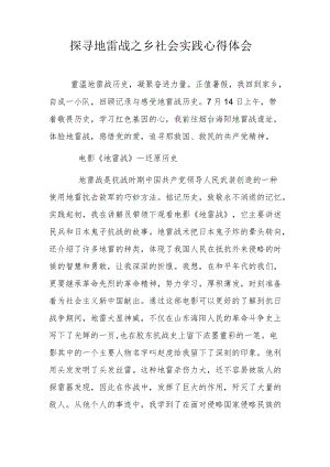 探寻地雷战之乡社会实践心得体会.docx