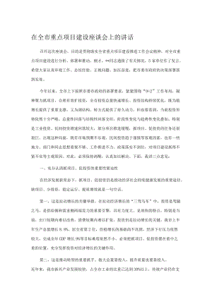 在全市重点项目建设座谈会上的讲话.docx