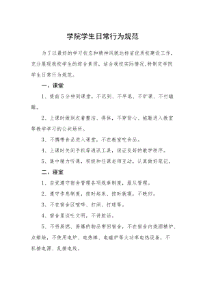 学院学生日常行为规范.docx