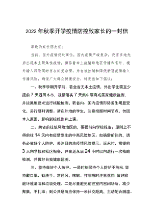 实验幼儿园2022季开学疫情防控致家长的一封信四篇范本.docx