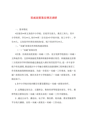 双减政策落实情况调研.docx