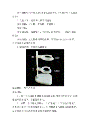 教科版科学六级上册22个实验报告汇(可用于填写实验报告单).docx