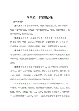 学院校园卡管理办法.docx