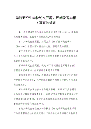 学院研究生学位论文开题、评阅及答辩相关事宜的规定.docx