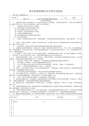 塔式起重机操作-安全技术交底.docx