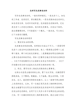 怎样写先进事迹材料.docx