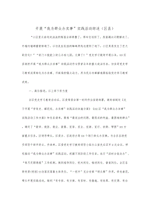 开展“我为群众办实事”实践活动综述（区县）.docx