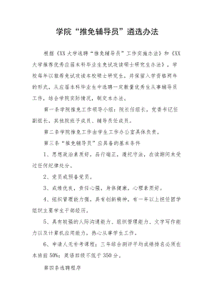 学院“推免辅导员遴选办法.docx