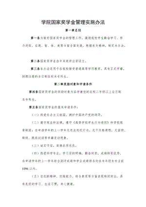 学院国家奖学金管理实施办法.docx