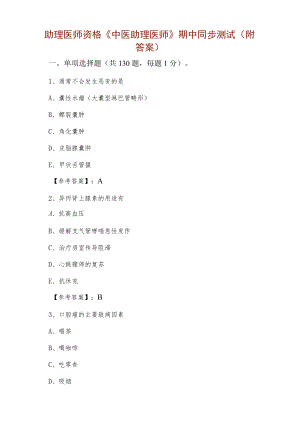 助理医师资格《中医助理医师》期中同步测试（附答案）.docx