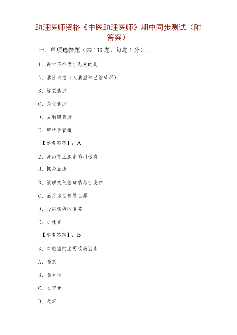 助理医师资格《中医助理医师》期中同步测试（附答案）.docx_第1页