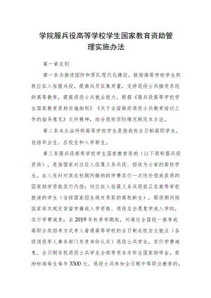 学院服兵役高等学校学生国家教育资助管理实施办法.docx