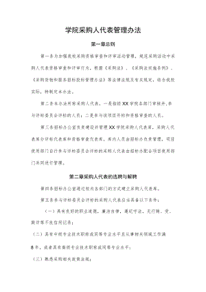 学院采购人代表管理办法.docx