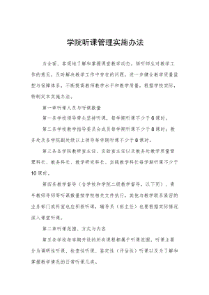 学院听课管理实施办法.docx