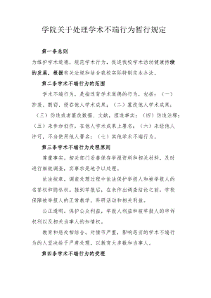 学院关于处理学术不端行为暂行规定.docx