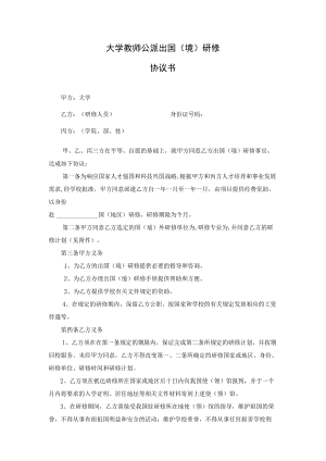 大学教师公派出国（境）研修协议书.docx