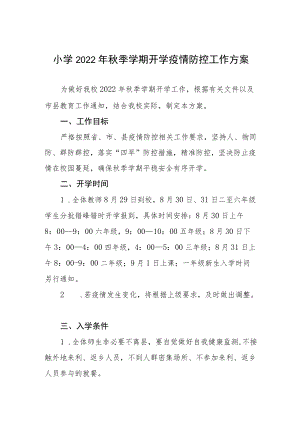 小学2022季学期开学疫情防控工作方案.docx