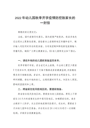 幼儿园2022季开学疫情防控温馨提示四篇例文.docx