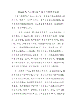 市委编办“县镇同权”综合改革情况介绍.docx