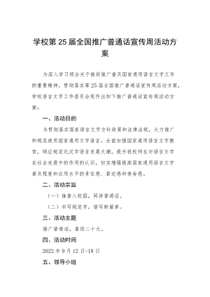 学校第25届全国推广普通话宣传周活动方案.docx