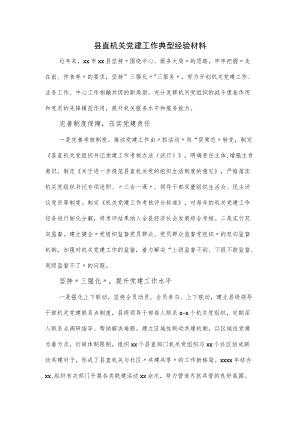 县直机关党建工作典型经验材料.docx
