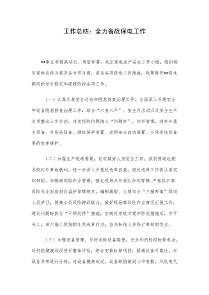 工作总结：全力备战保电工作.docx