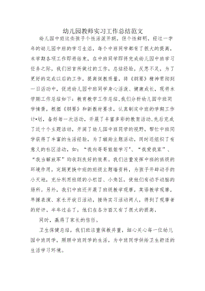 幼儿园教师实习工作总结范文.docx